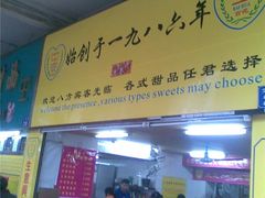 门面-百花传统甜品店(原址店)