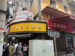 -老南昌白糖糕(大士院店)
