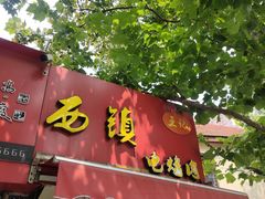 -王记西鎮电烤肉(汶上路店)