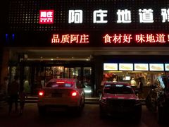 -阿庄新豫菜(通泰路店)