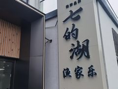 -七的湖·晚芳亭·阳澄湖农家菜·大闸蟹(莲花岛店)