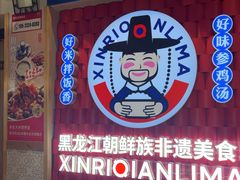 -鑫日千里马朝鲜族小馆(总店)