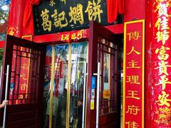 门面-葛记焖饼(伏牛路店)