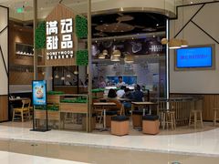 门面-满记甜品(苏州中心店)