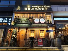 -格鲁·秀色Georgia’s Feast