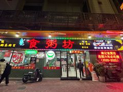 -南记食粥坊·宵夜大排档(莲花店)