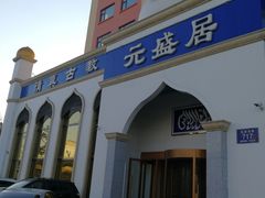 门面-元盛居(生态大街店)