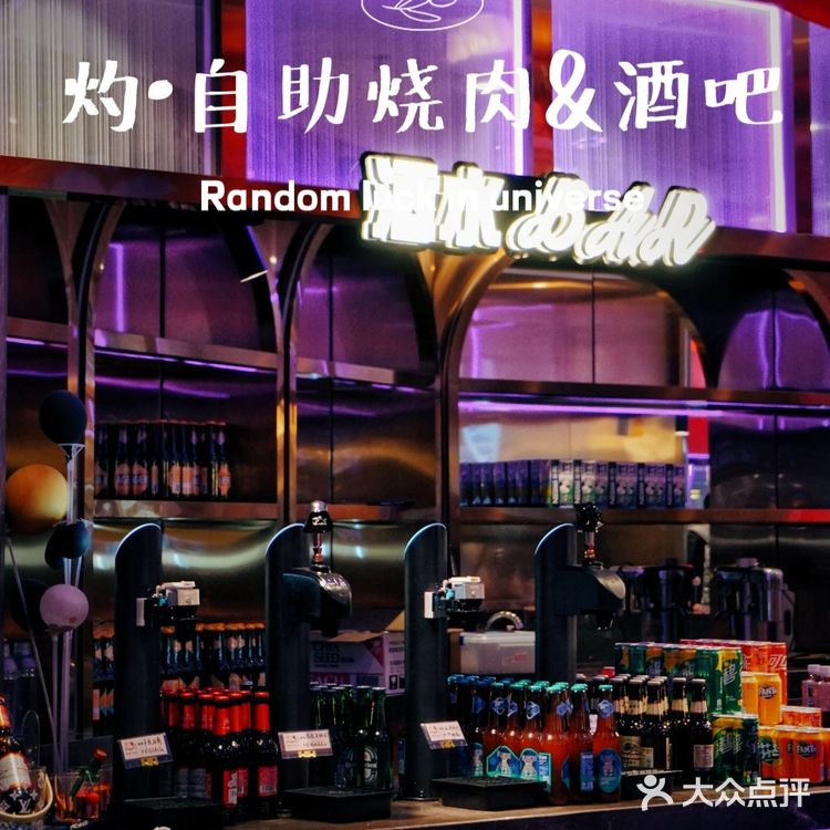 音乐与烤肉都不能少,扶墙级自助烤肉酒吧‼️