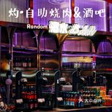 音乐与烤肉都不能少，扶墙级自助烤肉酒吧‼️