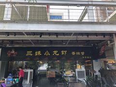 门面-三妹小龙虾·黄油蟹(华侨城总店)