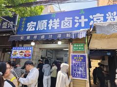 -清真·宏顺祥卤汁凉粉(大皮院店)