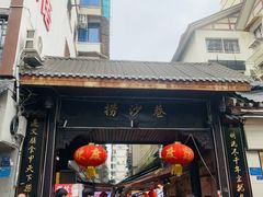 -捞沙巷