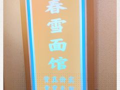 -春雪面馆(转塘店)