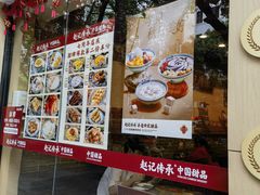-赵记传承·中国甜品(福州总店)