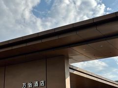 -平湖万怡酒店· 万荟轩