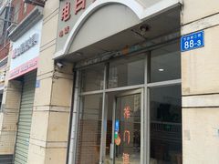 门面-电白鸭粥店(下沙二坊88号店)