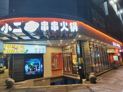 门面-签小二串串火锅(观音桥店)