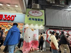 -利强记北角鸡蛋仔(弥敦道店 )