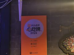 -多味居(剪子巷店)
