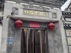 -三林本帮馆(中林街店)