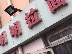 -鑫明明拉面(宁化路店)