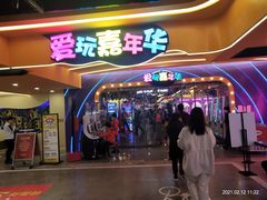 -爱玩嘉年华(江北一店)