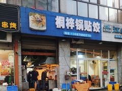 -桐梓锅贴饺(桃源东路店)