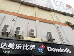 门面-达美乐比萨(凤凰东街店)