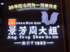 门面-景芳周大姐(国大城市广场店)