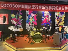 -COCO  BOMB国际流行音乐(爱琴海校区)
