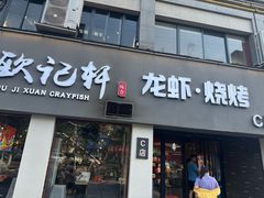 -欧记轩龙虾·私房菜(A店)