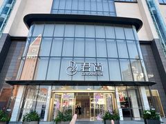 -东莞君尚