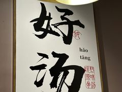 -骨之味·筒骨汤火锅(江头店)
