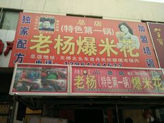 android_upload_pic-正宗老杨特色爆米花(四棉店)