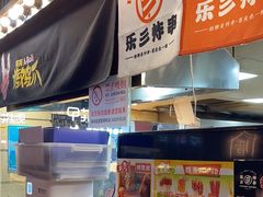 -乐彡炸串·烤苕皮(西单华威约饭街店)