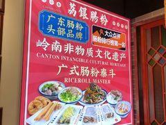 -荔银肠粉·非遗手藝(夫子庙店)