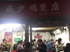 门面-威邵鸡煲(西华路总店)
