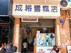 门面-成裕雪糕店(士多店)