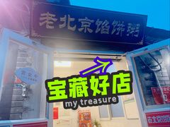 -老北京馅饼粥(西单店)