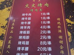 菜单-文文烤肉(大皮院店)