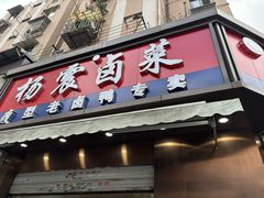 -杨震卤菜旗舰店