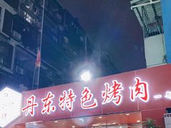 门面-丹东特色烤肉(学府路一部店)