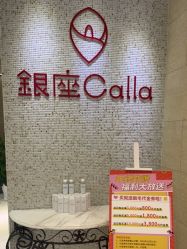 点击看大图 -银座Calla日式美容沙龙