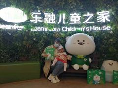 -乐融儿童之家早教托育(燕郊校区)