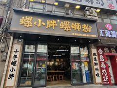 -螺小胖柳州螺蛳粉(钟楼总店)