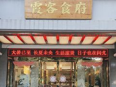 -霞客居酒店·霞客食府·宁海特色小海鲜