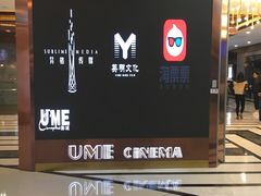 -UME影城(中国巨幕高新店)