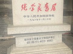 -张学良旧居陈列馆