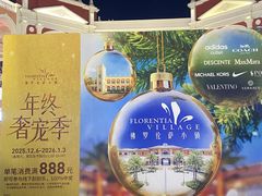 -佛罗伦萨小镇广佛名品奥特莱斯(疏港路店)