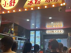 门面-夏食光安顺小舒冰粉冰浆(甲秀楼店)